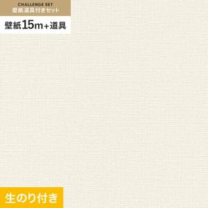壁紙 クロス のり付き チャレンジセット (スリット壁紙90cm巾+道具) 15m SLP-229｜kabegamiyasan