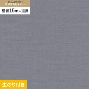 壁紙 クロス のり付き チャレンジセット (スリット壁紙90cm巾+道具) 15m SLP-230｜kabegamiyasan
