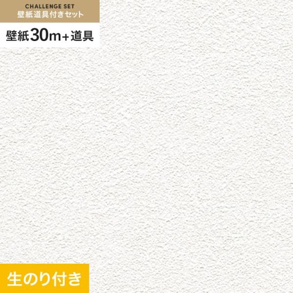 壁紙 クロス のり付き チャレンジセット (スリット壁紙90cm巾+道具) 30m RM-828