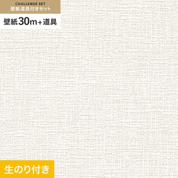 壁紙 クロス のり付き チャレンジセット (スリット壁紙90cm巾+道具) 30m RM-887