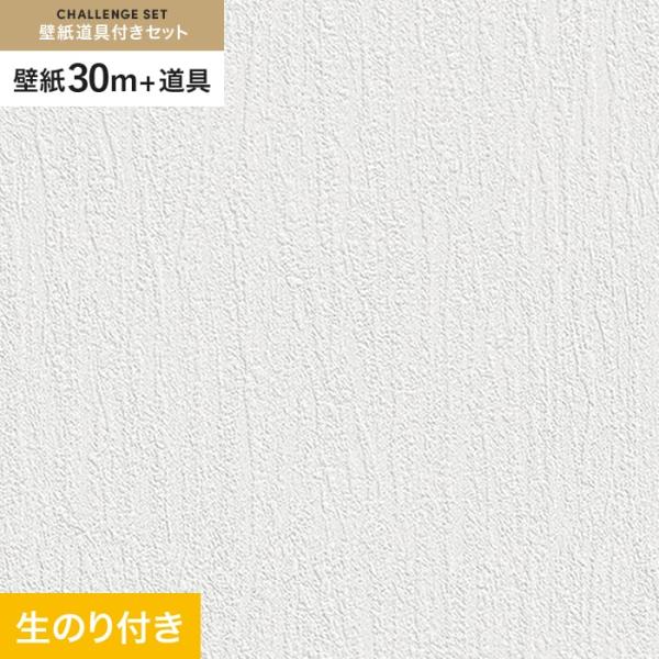 壁紙 クロス のり付き チャレンジセット (スリット壁紙90cm巾+道具) 30m SLP-264 ...