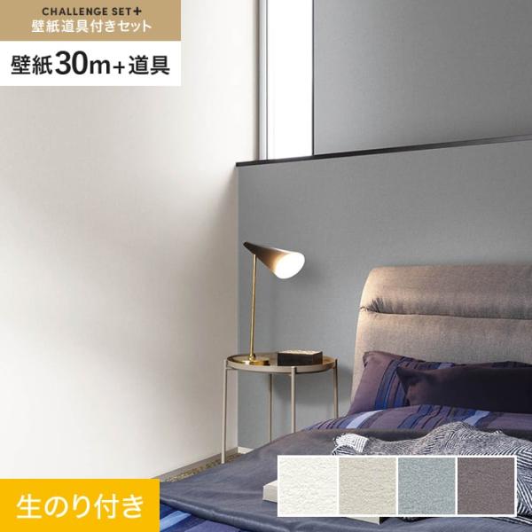 壁紙 クロス のり付き チャレンジセットプラス (スリット壁紙90cm巾+道具) 30m BA700...