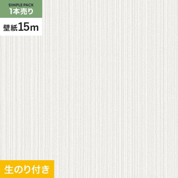 壁紙 クロス のり付き シンプルパック (スリット壁紙90cm巾) 15m SLP-283 (旧SL...