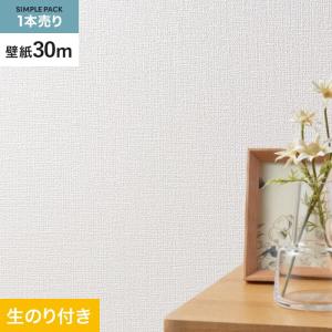 壁紙 クロス のり付き シンプルパック (スリット壁紙90cm巾) 30m SLP-326 (旧SLP-222)
