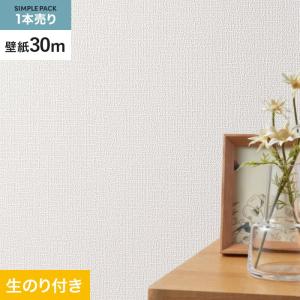壁紙 クロス のり付き シンプルパック (スリット壁紙90cm巾) 30m SLP-329 (旧SLP-211)