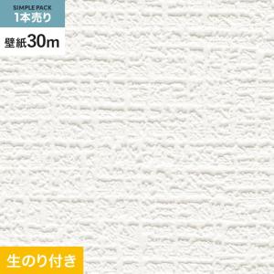 壁紙 クロス のり付き シンプルパック (スリット壁紙90cm巾) 30m SP9716 (旧SP2815)