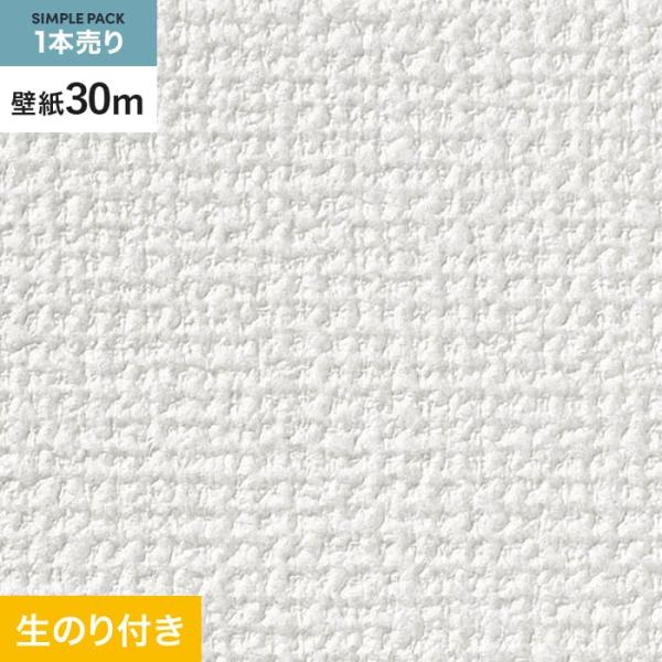 壁紙 クロス のり付き シンプルパック (スリット壁紙90cm巾) 30m SP9717 (旧SP2...