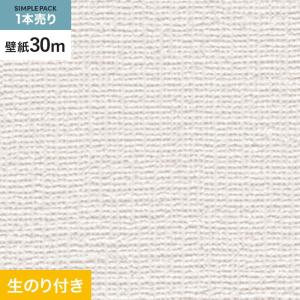 壁紙 クロス のり付き シンプルパック (スリット壁紙90cm巾) 30m SP9746｜kabegamiyasan