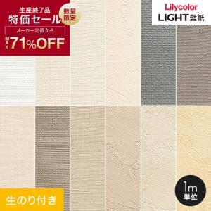 壁紙 クロス 数量限定  生のり付き壁紙 切り売り(ミミ付き) リリカラ ライト 旧品番アウトレット｜kabegamiyasan