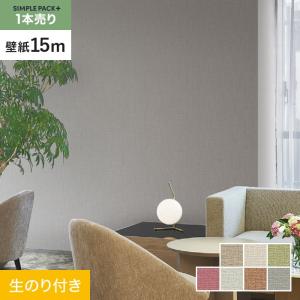 壁紙 クロス のり付き シンプルパックプラス (スリット壁紙90cm巾) 15m BB8013〜｜kabegamiyasan