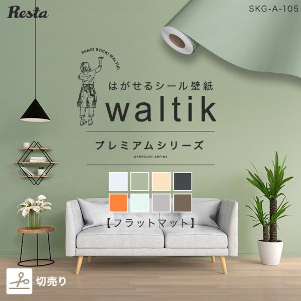 壁紙  切売り 壁紙 シール waltik プレミアム（フラットマット）1200mm巾