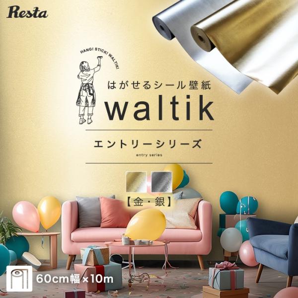 壁紙  10m 壁紙 シール waltik エントリー（金・銀）600mm巾 ゴールド シルバー