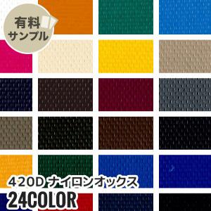 マスダ 生地 布生地 撥水 210Dナイロンオックス N100％ サンプル見本帳