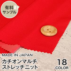 生地 布生地 防水・耐水撥水・透湿・ストレッチ カチオンマルチストレッチニット P100％ サンプル...