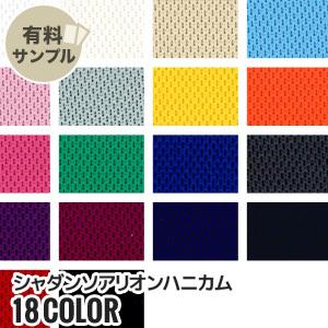 マスダ 生地 布生地 耐久撥水 スプラッシュ・メッシュ P100％ サンプル