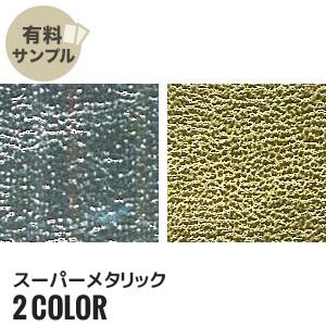 生地 布生地 合皮 スーパーメタリック サンプル見本帳 #6501