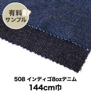 生地 布生地 綿100％ ソフト加工 508 インディゴ8ozデニム サンプル見本帳
