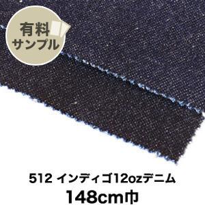生地 布生地 綿100％ ソフト加工 512 インディゴ12ozデニムサンプル見本帳