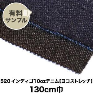 生地 布生地 綿95％ ソフト加工 520 インディゴ10ozデニム ヨコストレッチ サンプル見本帳