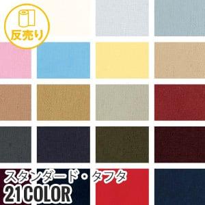 マスダ 生地 布生地 撥水 スタンダード・タフタ P100％ サンプル見本帳