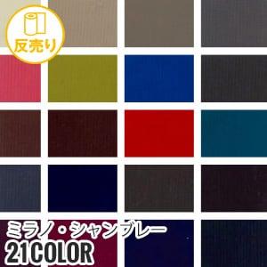 生地 布生地 撥水 ミラノ・シャンブレー 147cm巾 P100％ (50m/反) AC-1055