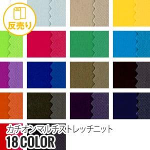 生地 布生地 防水・耐水撥水・透湿・ストレッチ カチオンマルチストレッチニット 140cm巾 P10...
