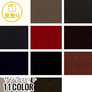 生地 布生地 合皮 手洗いok サンウェット 125cm巾 (30m/反) #4370