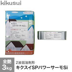 塗料 キクスイSPパワーサーモSi 2液弱溶剤形 全艶｜kabegamiyasan