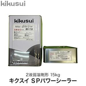 菊水化学工業 キクスイ SPパワーフッ素クリヤー つや有り／3分艶 15kg