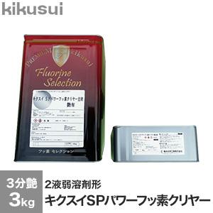 塗料 キクスイSPパワーフッ素クリヤー 2液弱溶剤形 3分艶｜kabegamiyasan