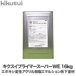 塗料 キクスイプライマースーパーWE