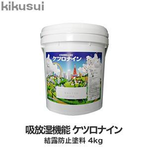 菊水化学工業 塗料 吸放湿機能 ケツロナイン 結露防止塗料 18kg
