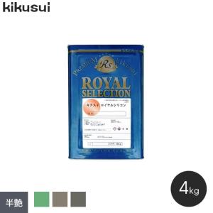 塗料 キクスイ ロイヤルシリコン 1液水系 半艶 2　(4kg)｜kabegamiyasan