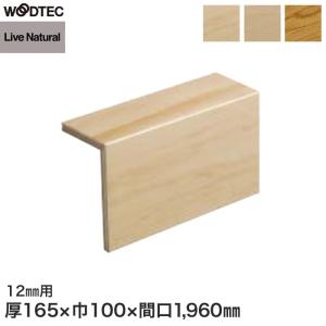 框 朝日ウッドテック L型玄関框 ライブナチュラルORIGINAL12mm用