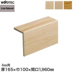 李朝片口　木製 朝日ウッドテック 框 L型玄関框 ライブナチュラルORIGINAL 6mm用 間口