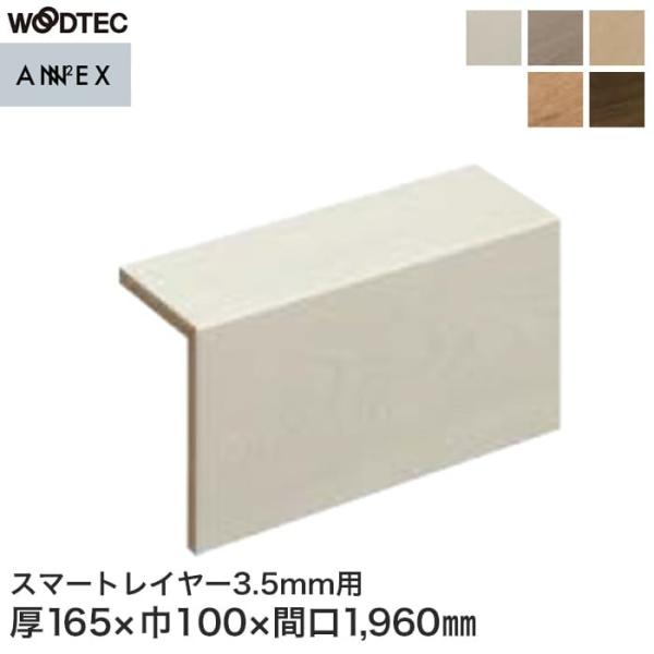 框 朝日ウッドテック L型玄関框 アネックスSTスマートレイヤー3.5mm用 間口1960mm