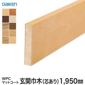 框 巾木 DAIKEN (ダイケン) WPCマットコート玄関造作材 玄関巾木（芯あり） 1950mm｜kabegamiyasan