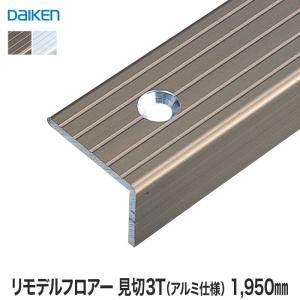 框 見切り材 DAIKEN (ダイケン) リモデルフロアー段差見切3T アルミ仕様 1950mm（2本入）｜kabegamiyasan