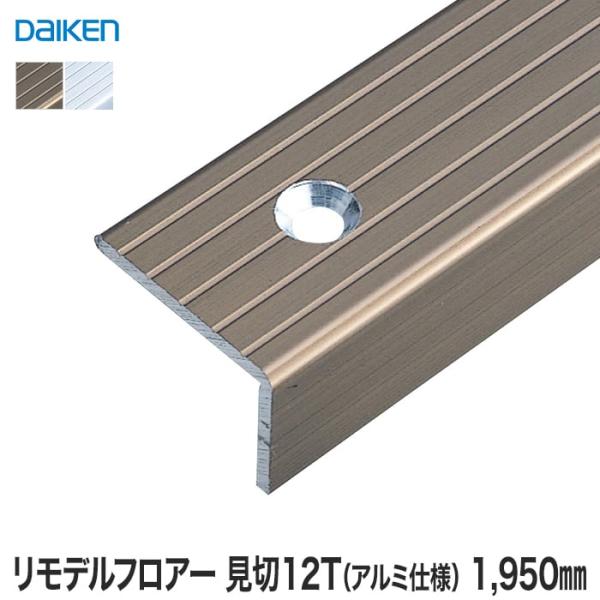 框 見切り材 DAIKEN (ダイケン) リモデルフロアー段差見切12T アルミ仕様 1950mm（...