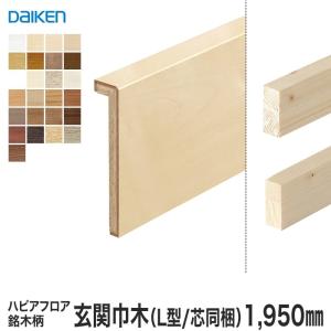 框 リフォーム框 DAIKEN (ダイケン) ハピアフロア玄関造作材 銘木柄 玄関巾木 （L型/芯同梱） 1950mm｜kabegamiyasan