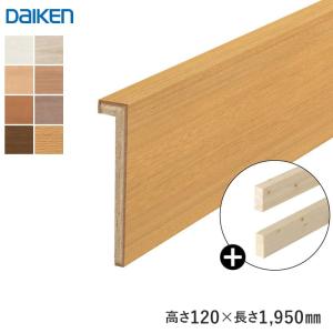 框 巾木 DAIKEN 玄関造作材 スタンダード玄関巾木(L型/芯同梱) 高さ120mm 1950mmタイプ