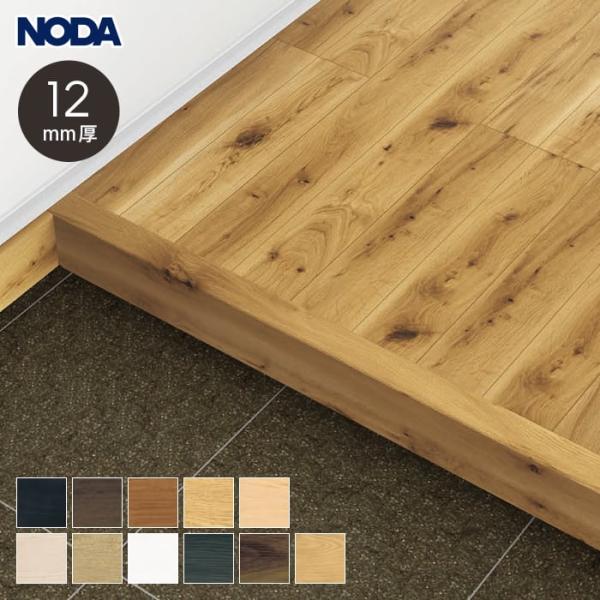 框 リフォーム框 NODA 後仕上げタイプ 上り框 12mm厚品 1950×138×80mm 1