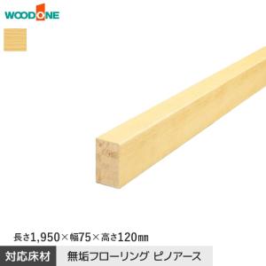 ウッドワン　ピノアース框 ウッドワン 框 上り框 ピノアース UH対応 長さ1950×幅90×高さ150mm