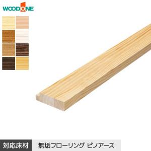 ウッドワン 框 上り框 ピノアース対応 長さ1950×幅90×高さ150mm