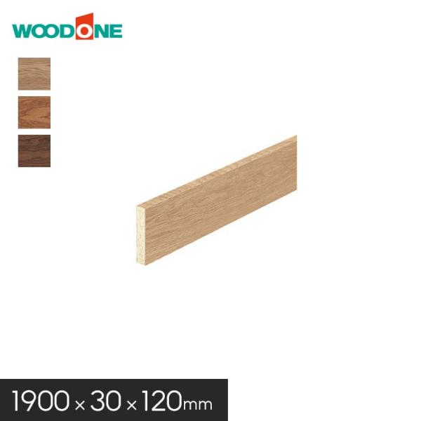 框 玄関巾木 ウッドワン コンビットモノ挽板3.0対応 長さ1900×幅30×厚120mm
