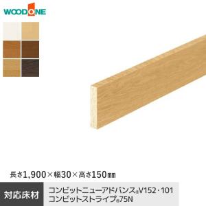 ウッドワン 框 玄関巾木 カラーセレクションタイプ長さ1900×幅30×高さ