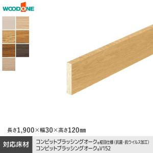 木型　お祝い ウッドワン 框 玄関巾木 カラーセレクションタイプ長さ1900×幅30×高さ