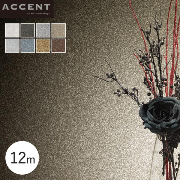 壁紙 クロス のりなし ACCENT 人工マイカの輝きをもつ神秘的なデザイン FUZZY 12m