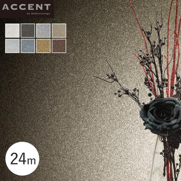 壁紙 クロス のりなし ACCENT 人工マイカの輝きをもつ神秘的なデザイン FUZZY 24m