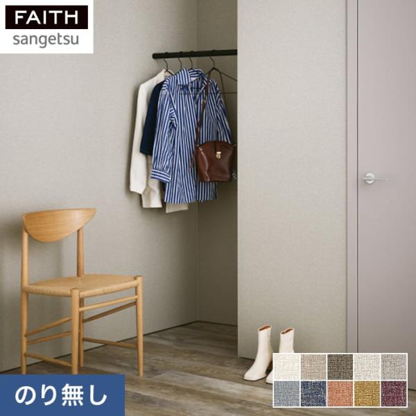 壁紙 クロス のりなし壁紙 サンゲツ フェイス process#100 SPLENDOR